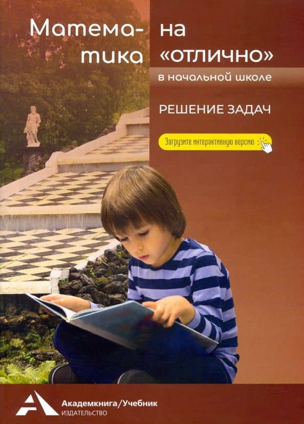 Математика на "отлично". Решение задач. Учебное пособие для начальной школы