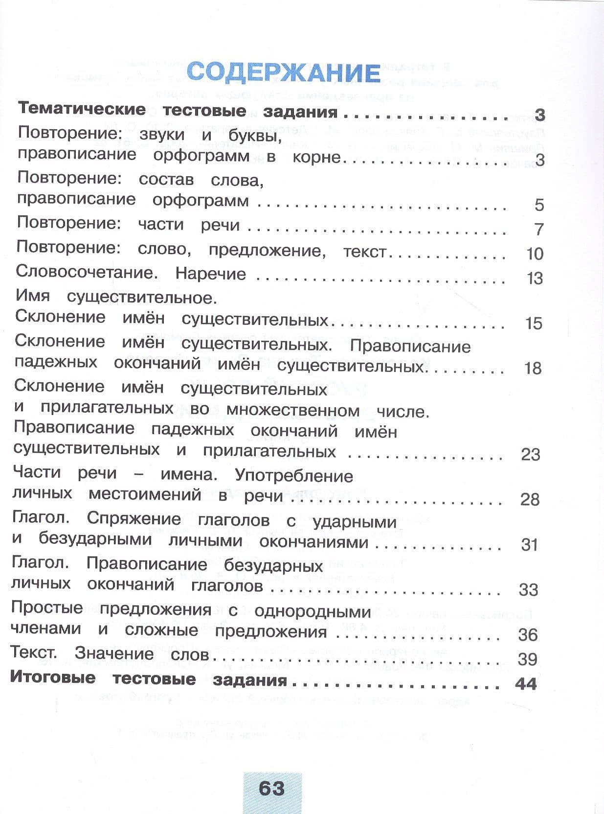 Русский язык. 4 класс. Тестовые задания. В двух частях. Часть 2. Контрольные задания — Татьяна Вениаминовна Корешкова (2)