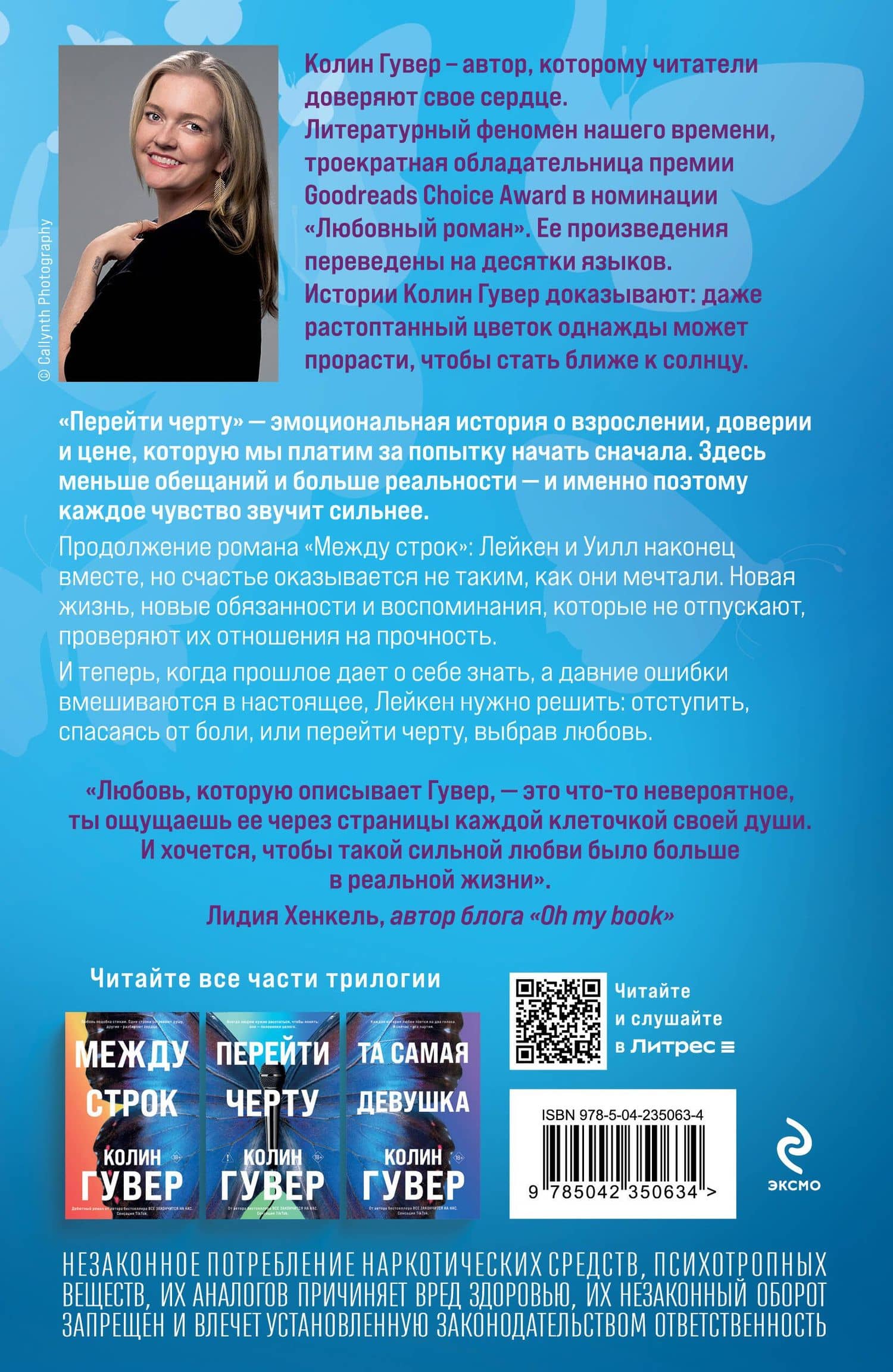 Перейти черту — Колин Гувер (2)