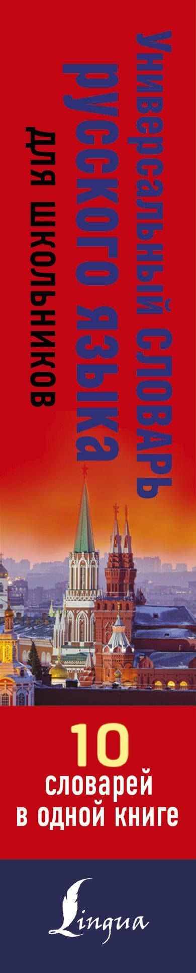 Универсальный словарь русского языка для школьников: 10 словарей в одной книге — Людмила Анатольевна Субботина (3)