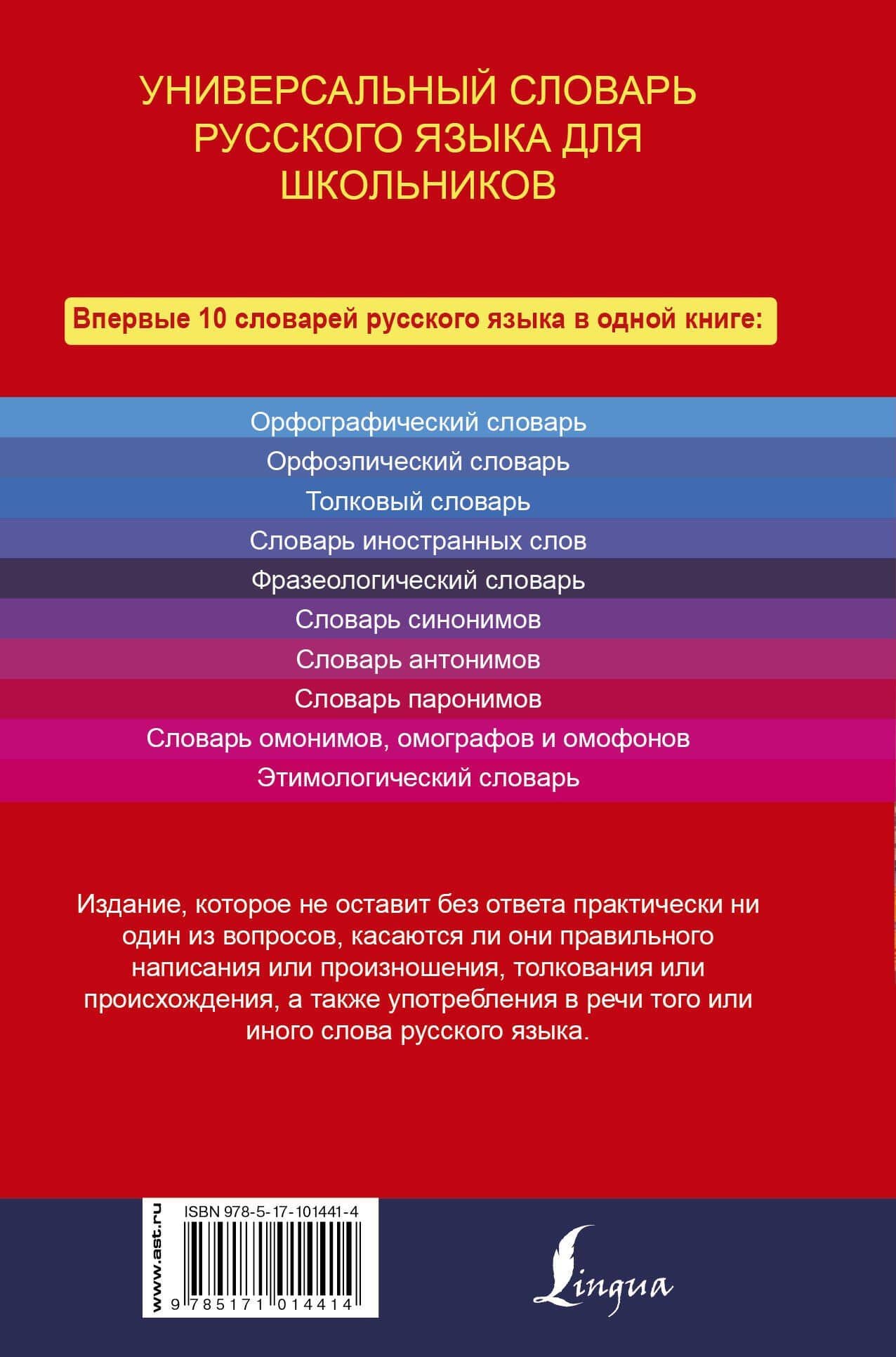 Универсальный словарь русского языка для школьников: 10 словарей в одной книге — Людмила Анатольевна Субботина (2)