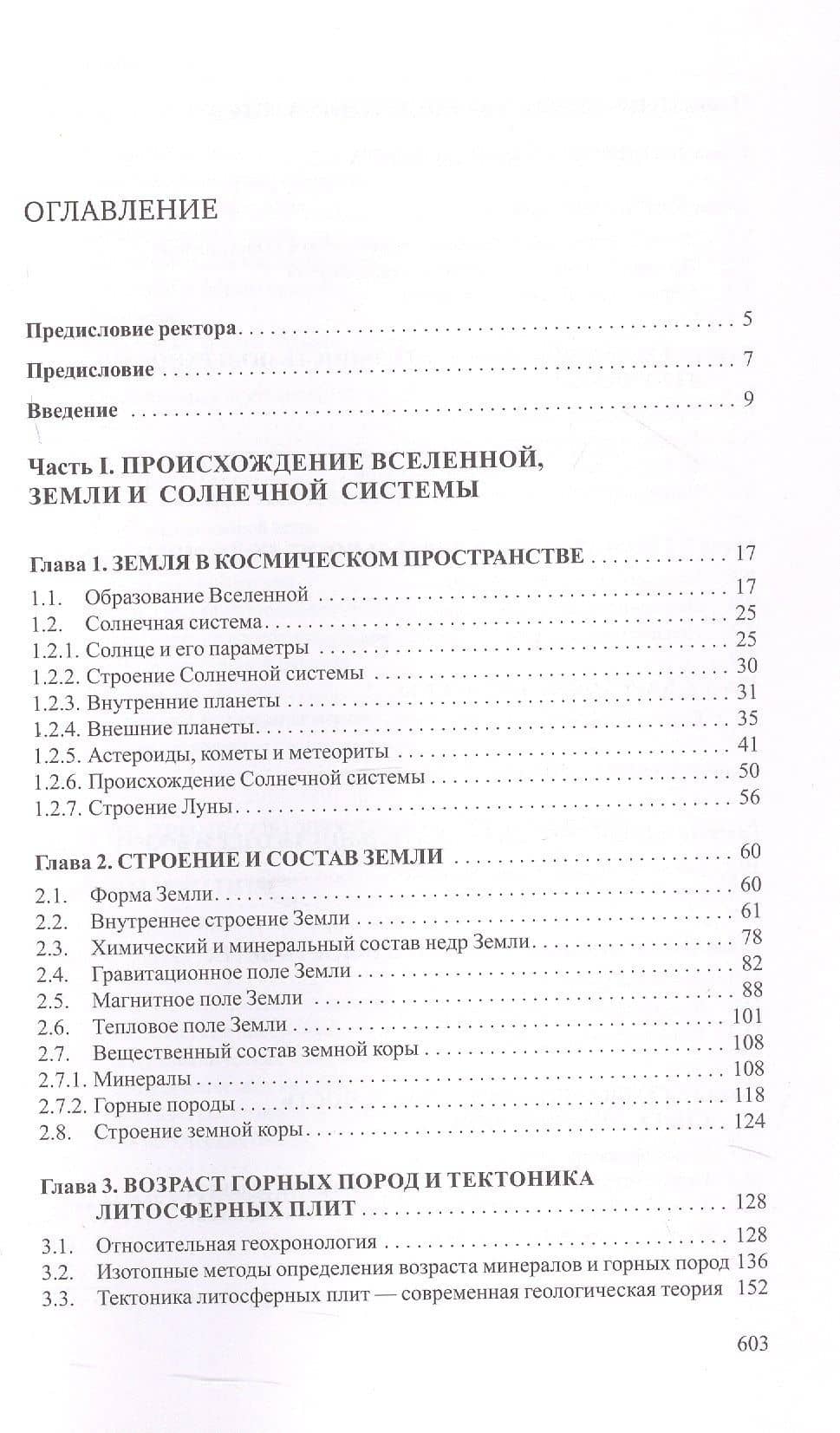 Общая геология. Учебник — Николай Владимирович Короновский (3)