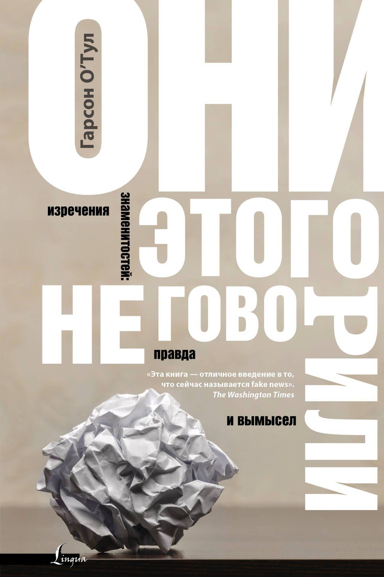 Они этого не говорили. Изречения знаменитостей: правда и вымысел — Гарсон О'Тул