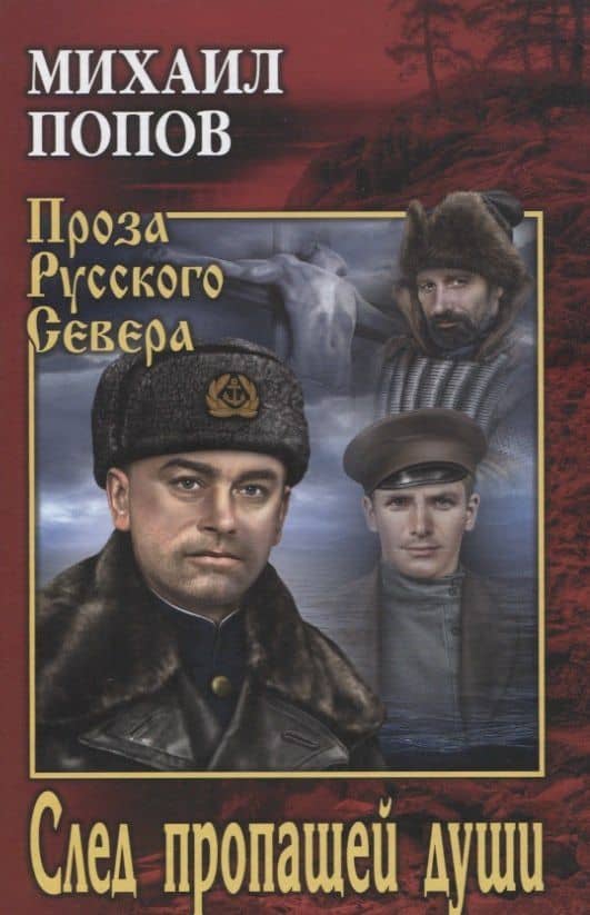 След пропащей души — Михаил Константинович Попов