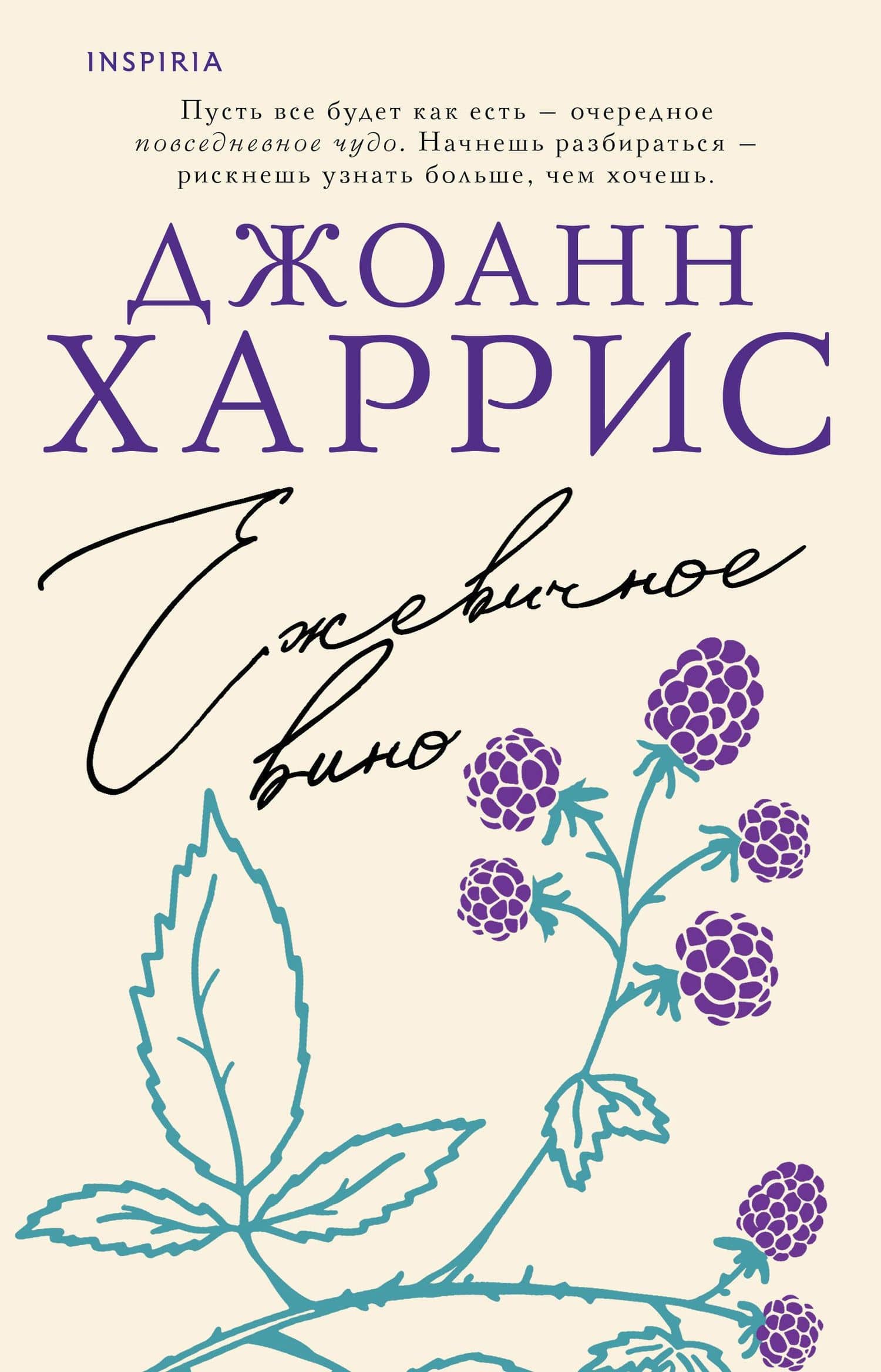 Ежевичное вино — Джоанн Харрис