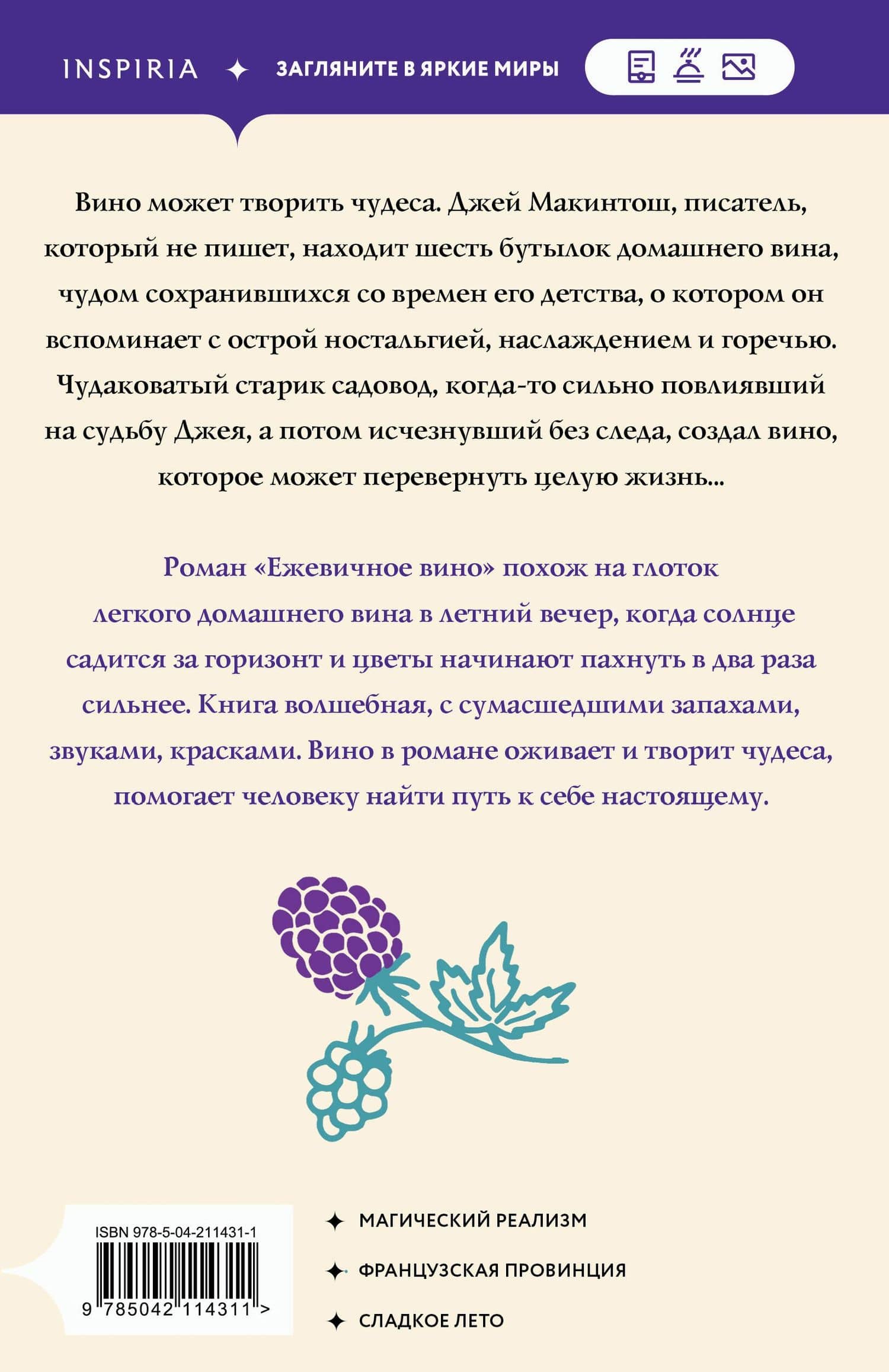 Ежевичное вино — Джоанн Харрис (2)