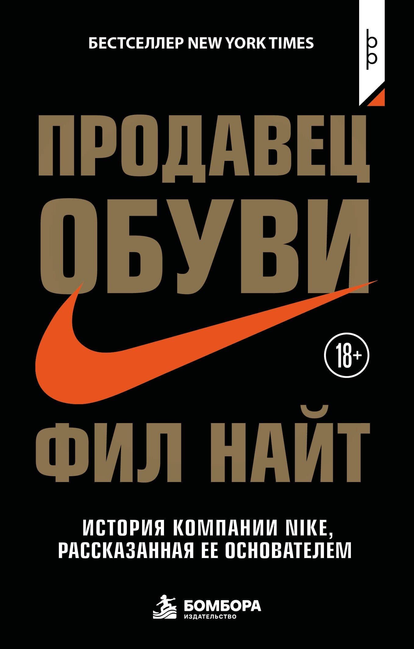 Продавец обуви. История компании Nike, рассказанная ее основателем — Фил Найт