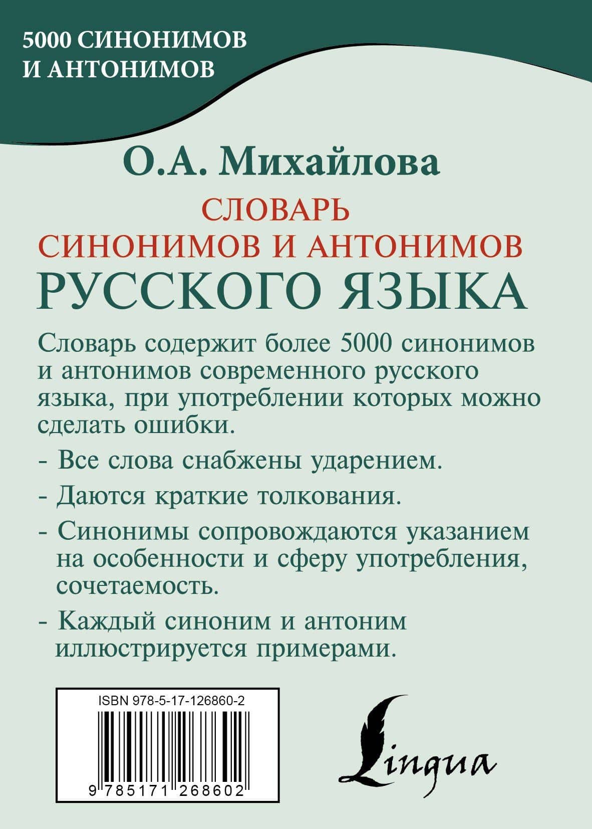 Словарь синонимов и антонимов русского языка — Ольга Алексеевна Михайлова (2)