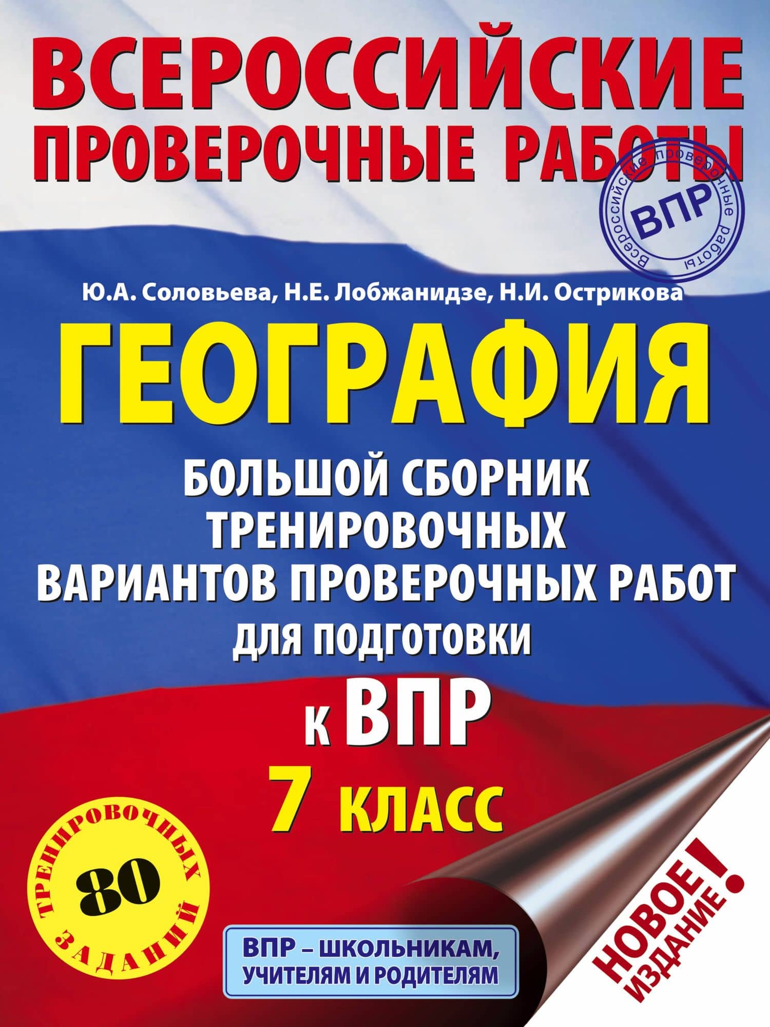 География. Большой сборник тренировочных вариантов проверочных работ для подготовки к ВПР. 7 класс — Нина Игоревна Острикова