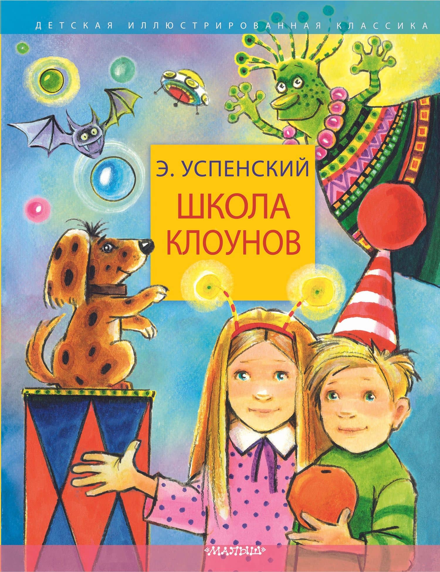 Школа клоунов — Эдуард Николаевич Успенский