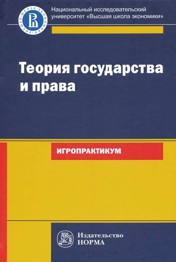Теория государства и права. Игропрактикум — Родион Юрьевич Белькович