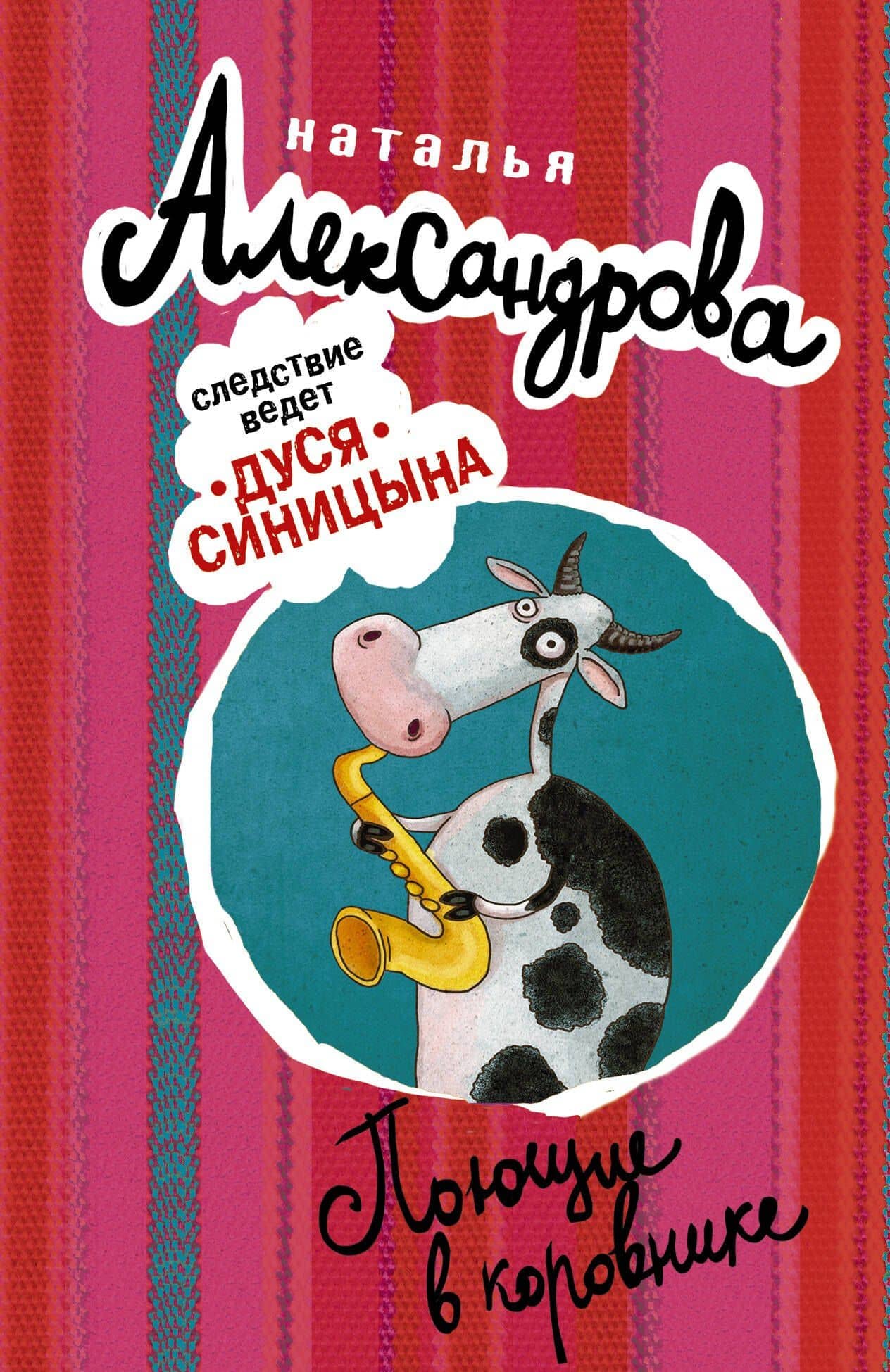 АлександроваСледствВедут(м)! Поющие в коровнике — Наталья Николаевна Александрова