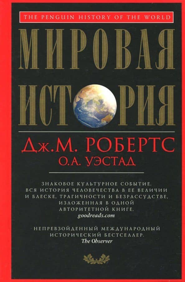 Мировая история