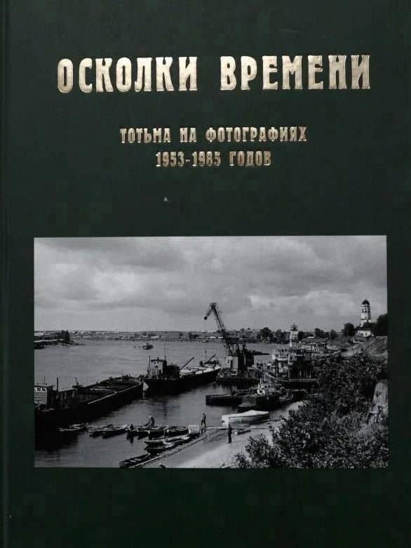 Осколки времени: Тотьма на фотографиях 1953–1985 годов — Наталья Ивановна Коренева