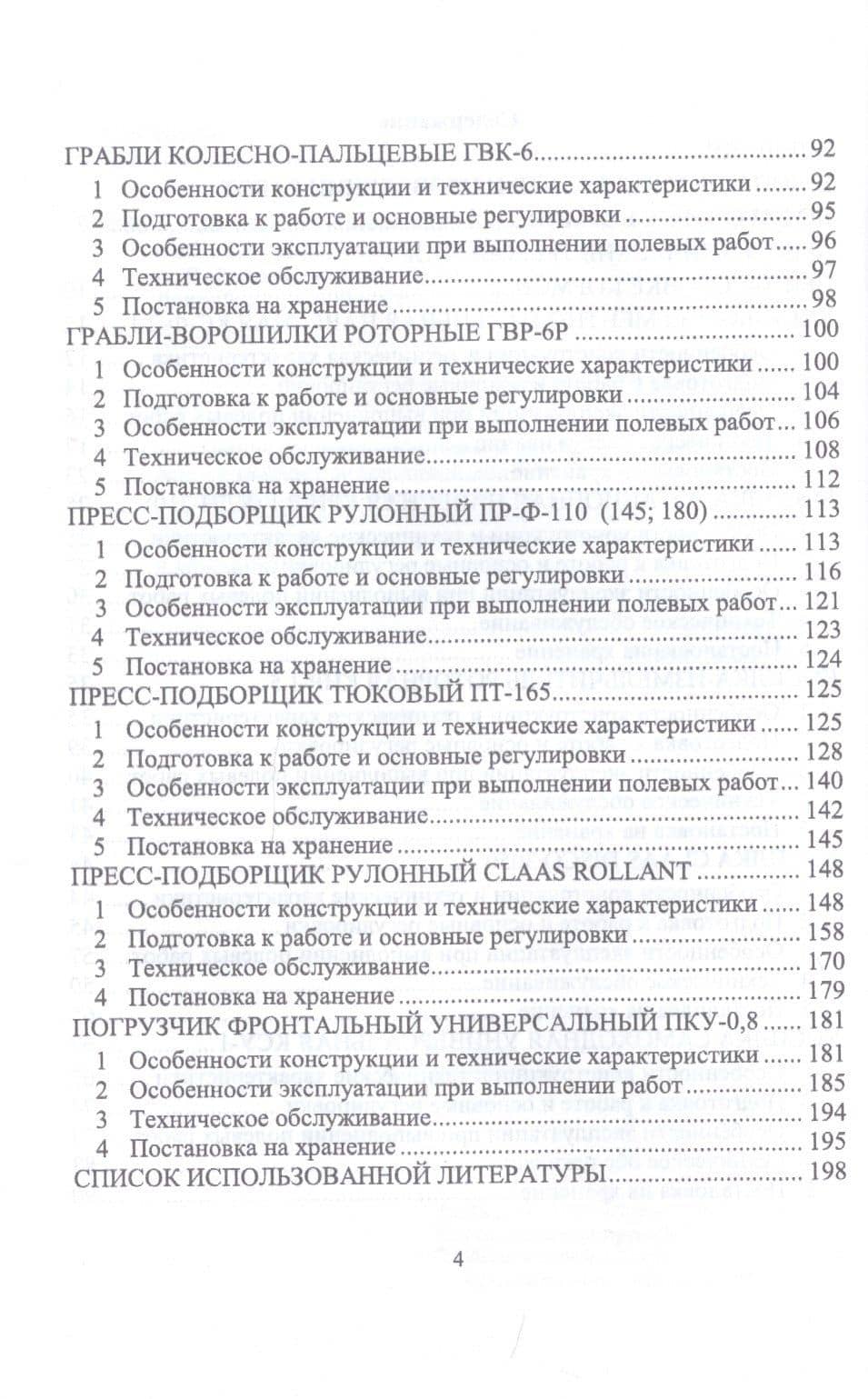 Машины для заготовки кормов: Регулировка, настройка и эксплуатация. Учебное пособие — Булат Гусманович Зиганшин (3)