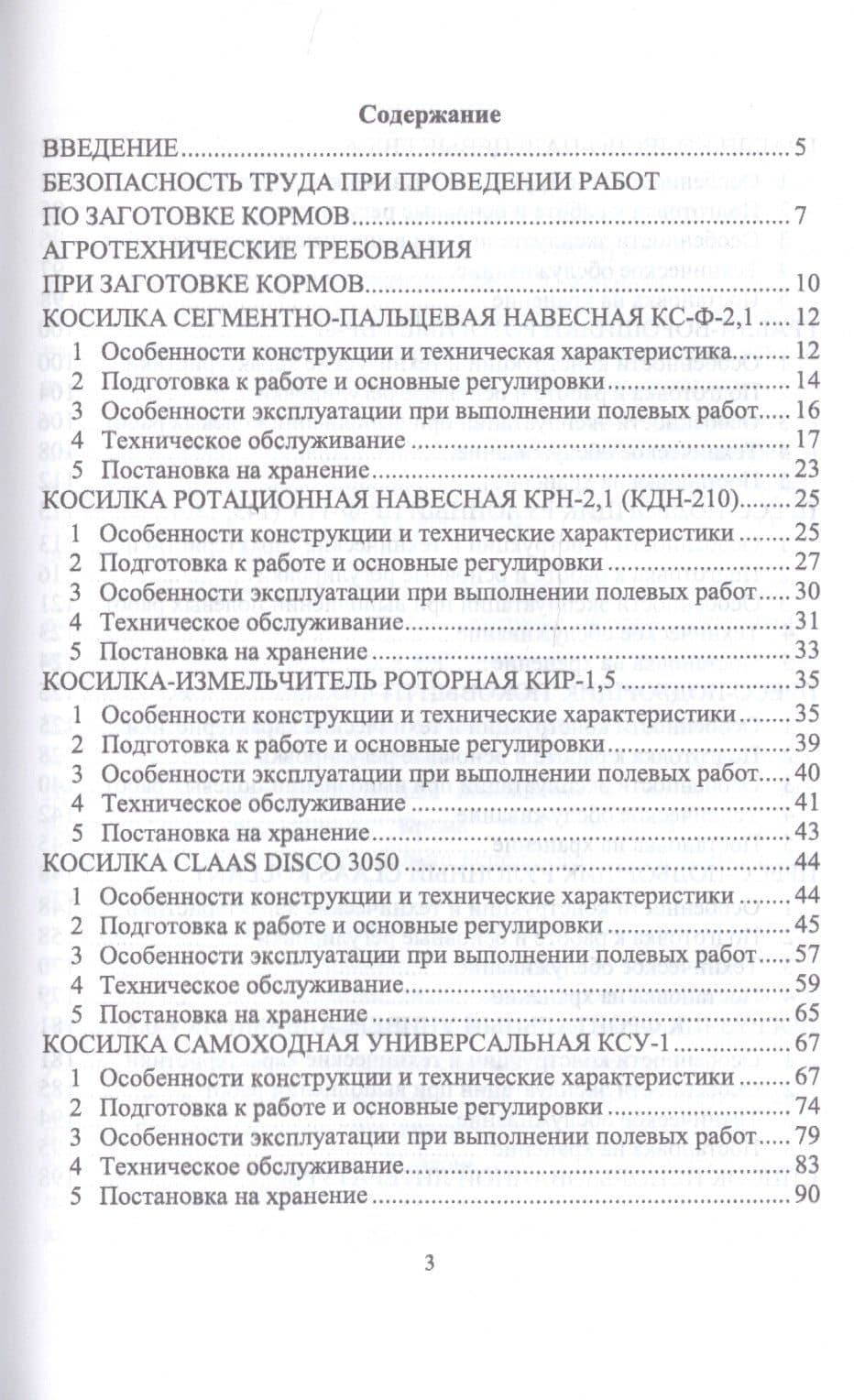 Машины для заготовки кормов: Регулировка, настройка и эксплуатация. Учебное пособие — Булат Гусманович Зиганшин (2)