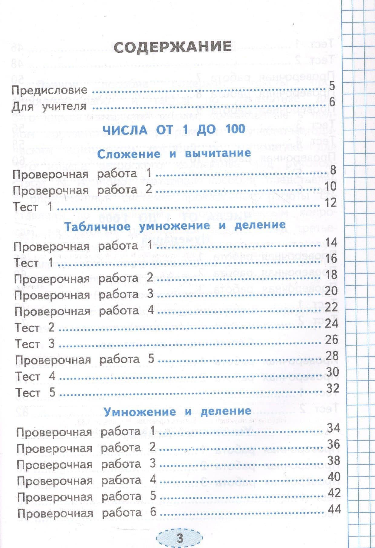 Проверочные работы по математике. 3 класс. К учебнику М.И. Моро и др. "Математика. 3 класс. В 2-х частях" (М.: Просвещение) — Елена Викторовна Трофимова (2)