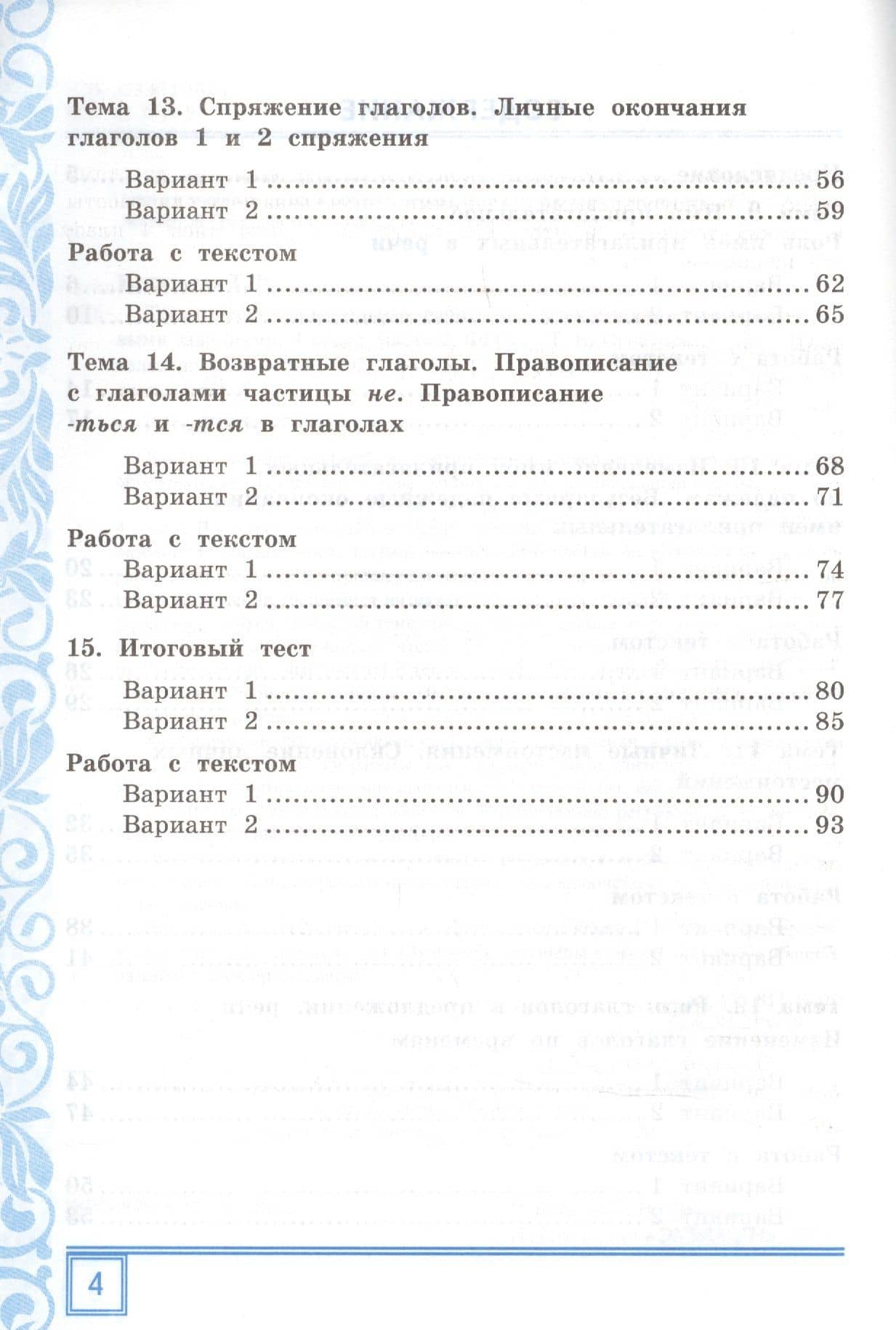 Тематические контрольные работы по русскому языку с разноуровневыми заданиями. Ко всем действующим учебникам. Часть 2. 4 класс — Тамара Вивиановна Игнатьева (3)