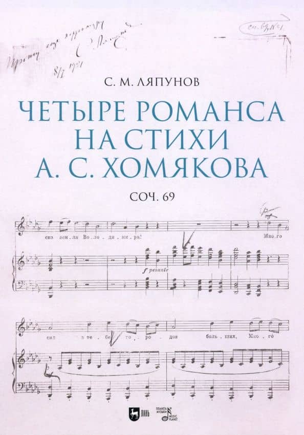 Четыре романса на стихи А. С. Хомякова, соч. 69. Ноты