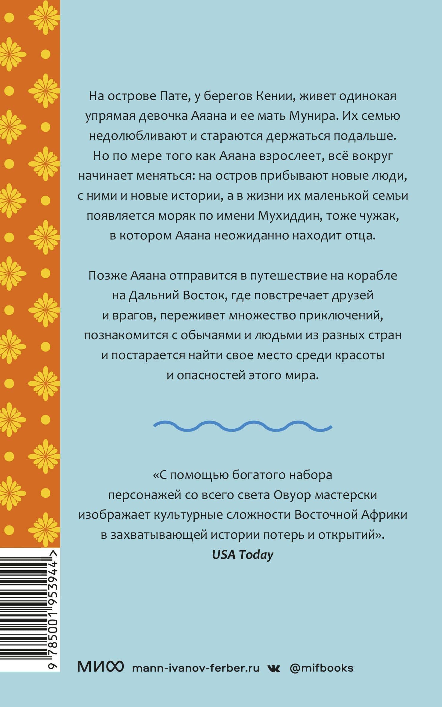 Голос моря — Ивонн Адхиамбо Овуор (2)