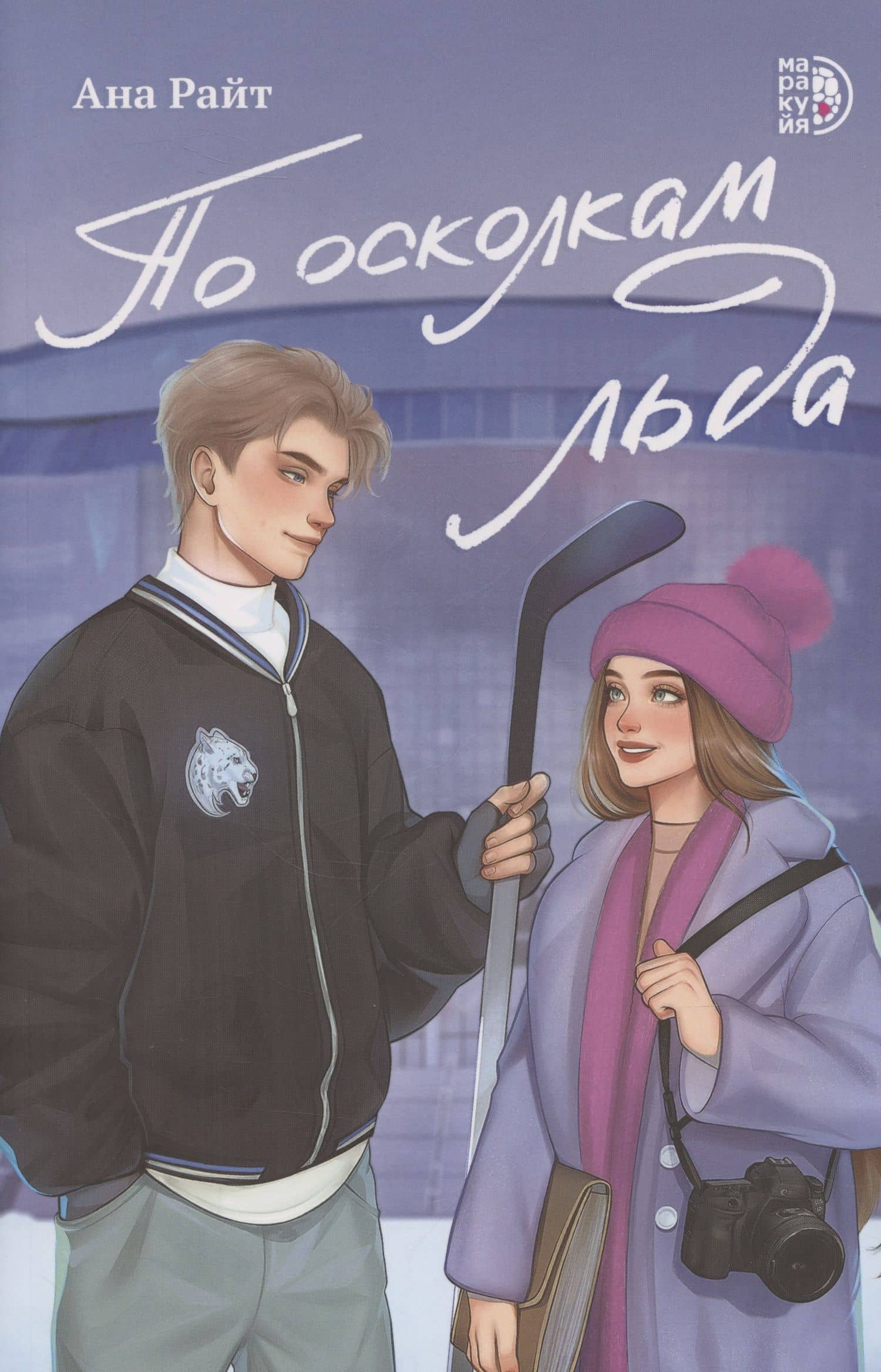 По осколкам льда — Ана Райт