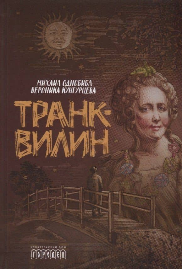 Транквилин — Михаил Однобибл