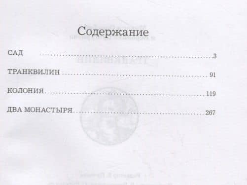 Транквилин — Михаил Однобибл (2)