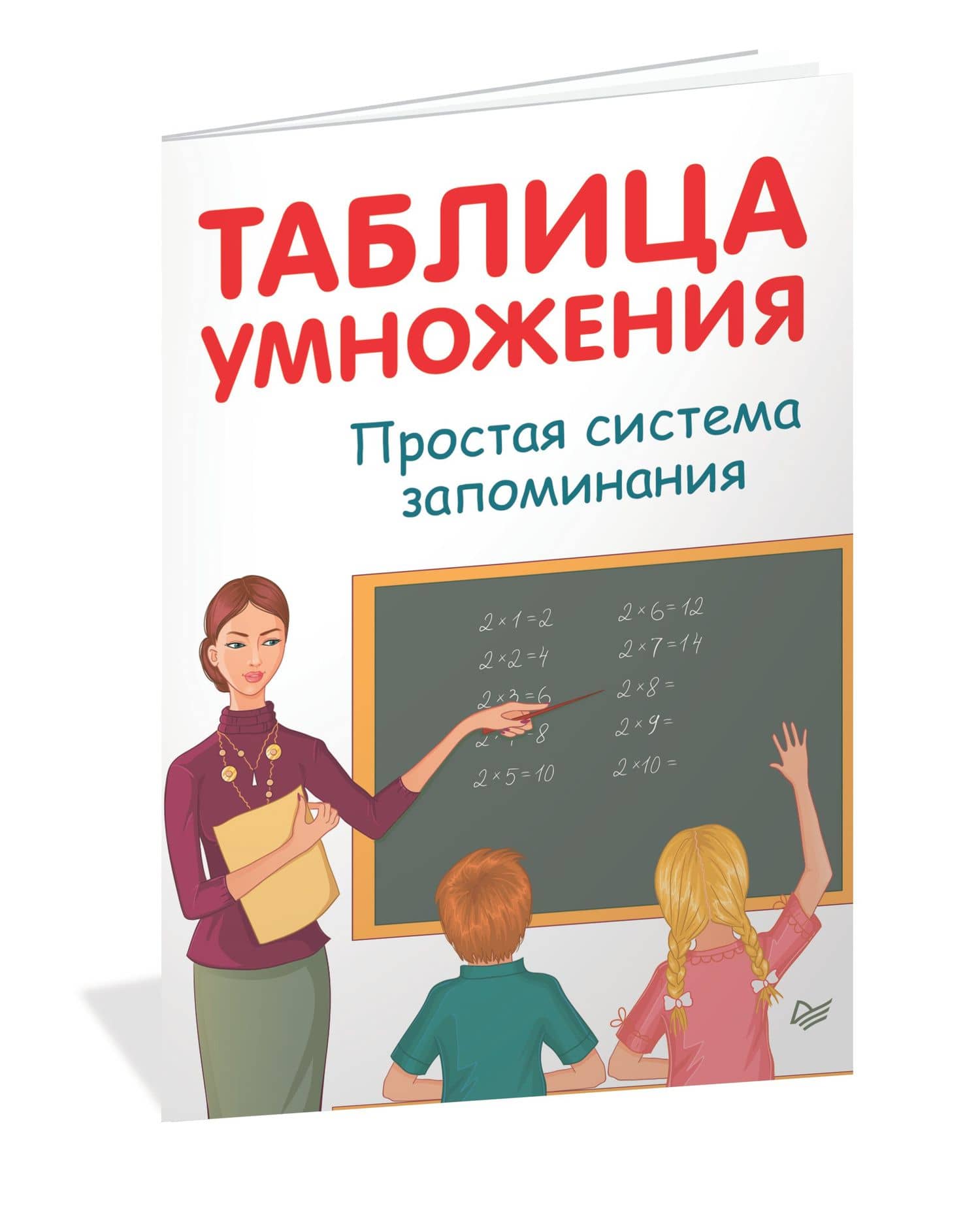 Таблица умножения. Простая система запоминания — Ардалион Васильевич Иванов (2)