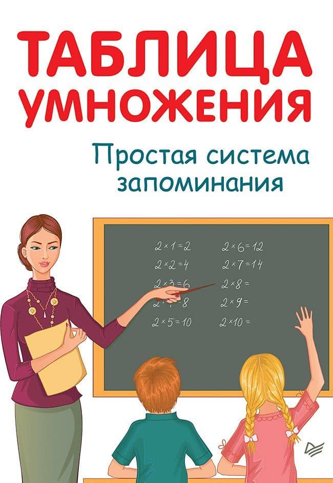 Таблица умножения. Простая система запоминания — А. Иванов