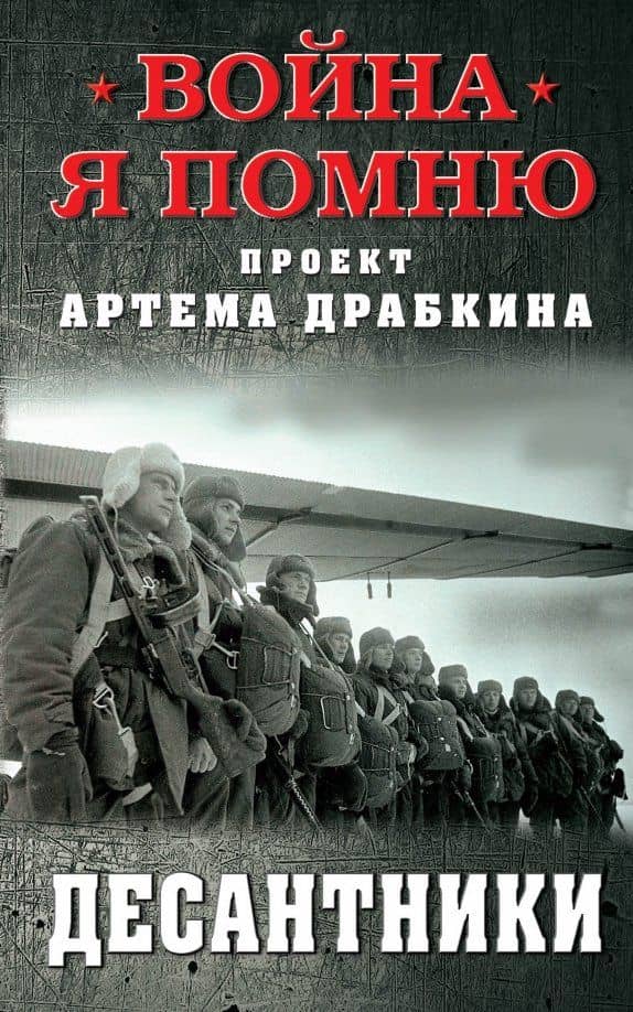 Десантники — Артем Владимирович Драбкин