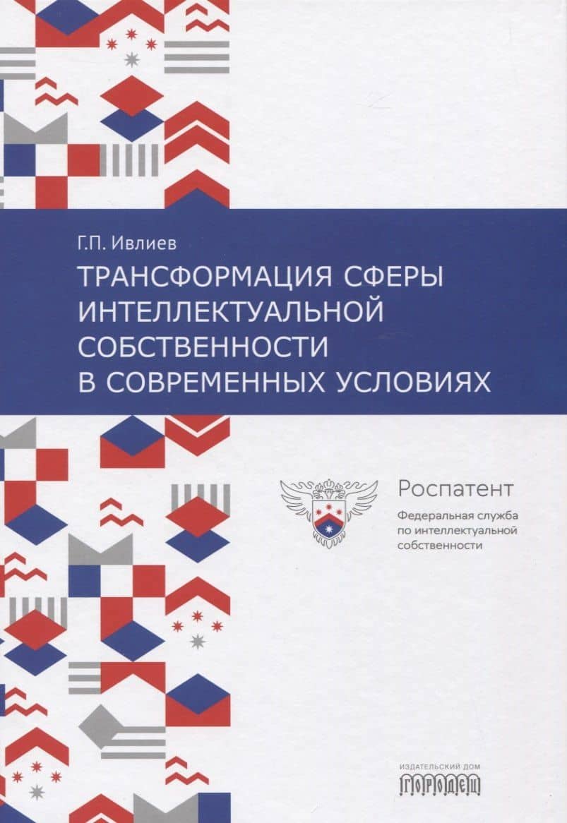 Трансформация сферы интеллектуальной собственности в современных условиях — Григорий Петрович Ивлиев