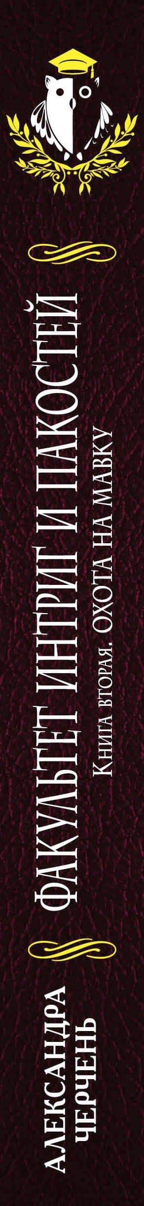 Факультет интриг и пакостей. Книга вторая. Охота на мавку — Александра Черчень (3)