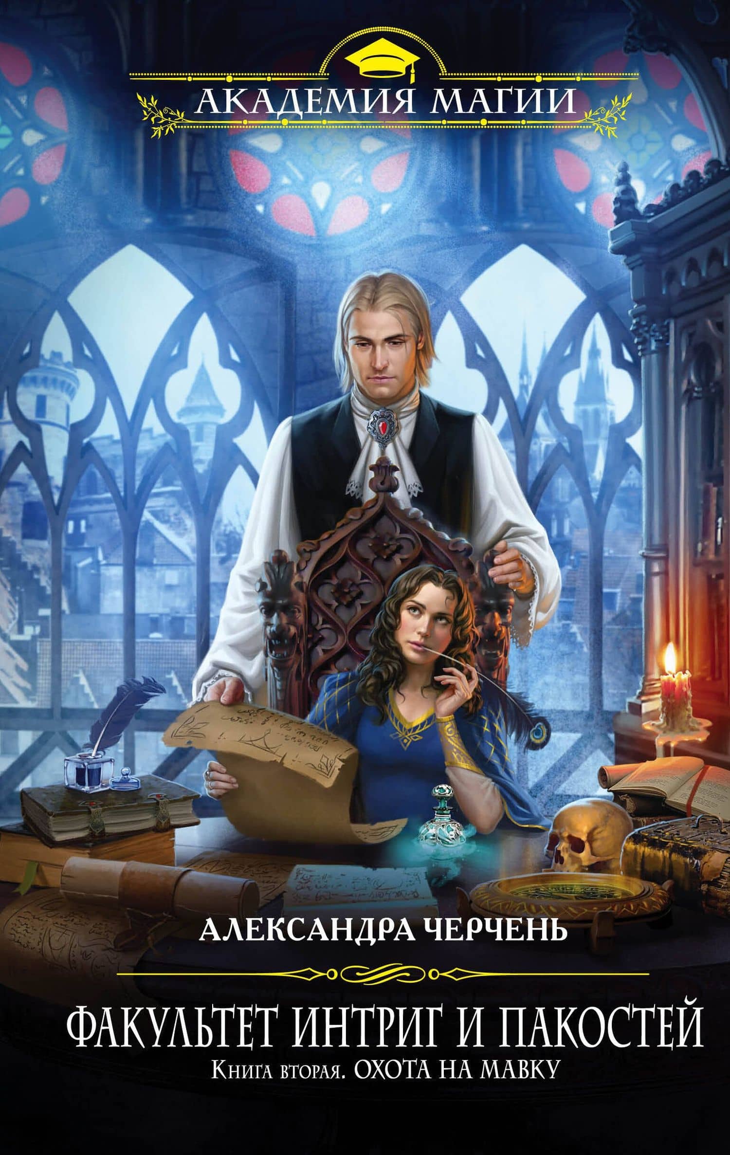 Факультет интриг и пакостей. Книга вторая. Охота на мавку — Александра Черчень