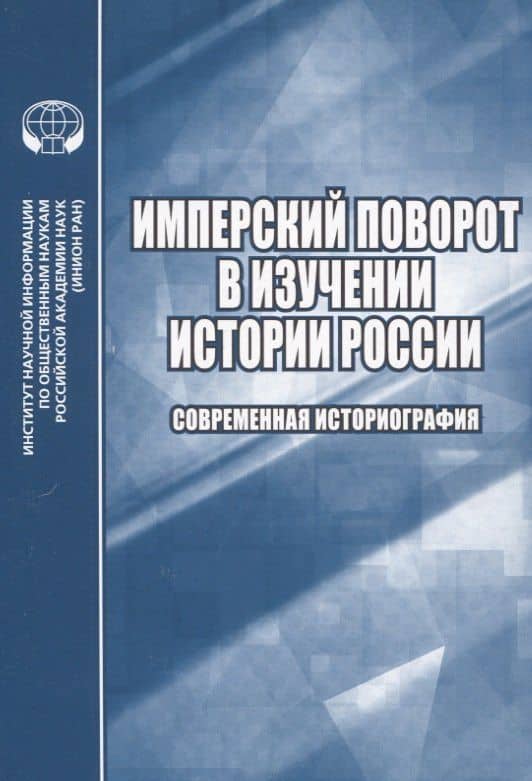 Имперский поворот в изучении истории России. Современная историография — Нэнси Шилдс Коллманн