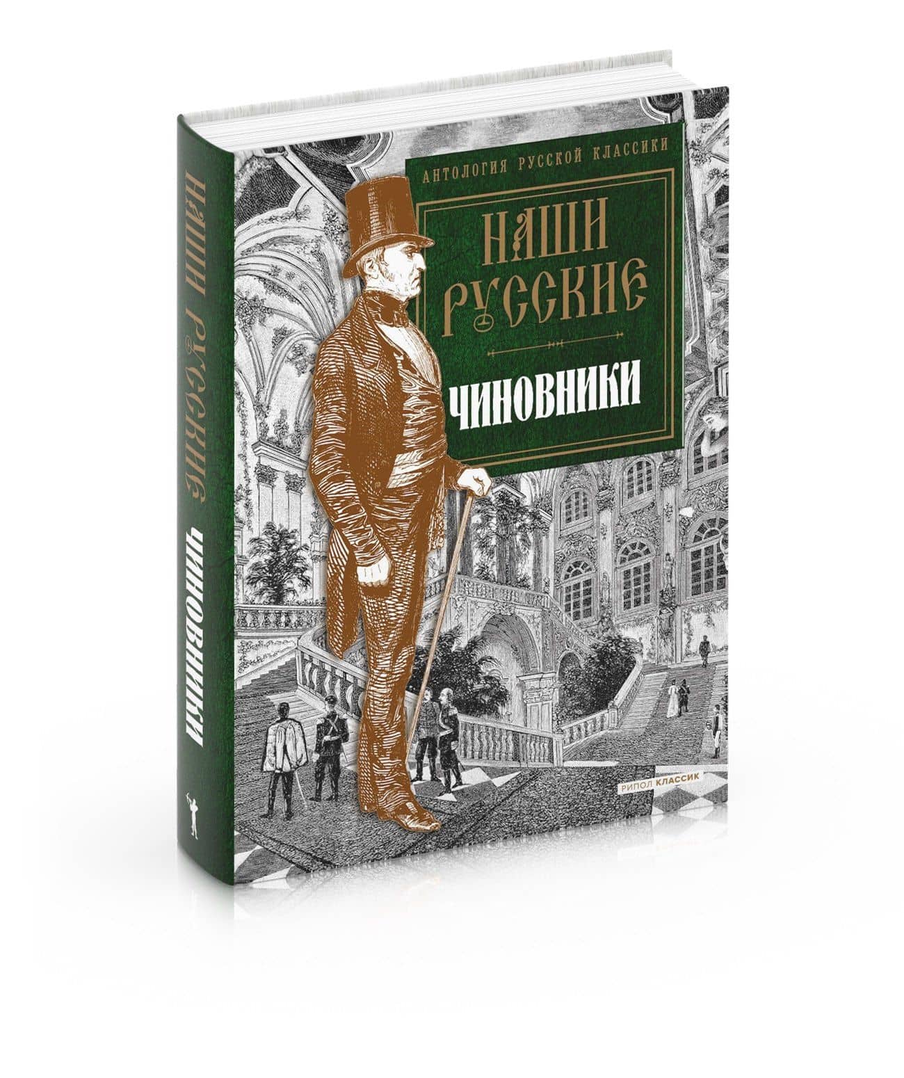 Наши русские чиновники: антология (2)