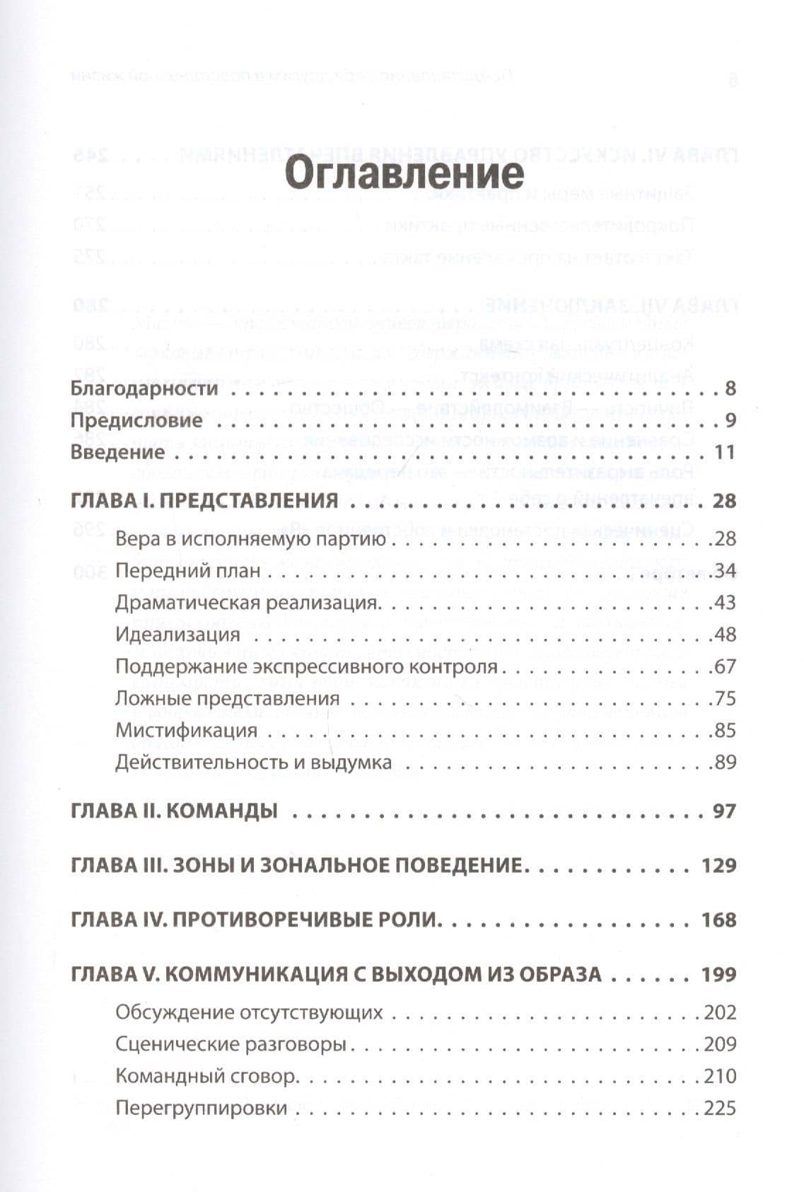 Представление себя другим в повседневной жизни — Ирвинг Гофман (2)