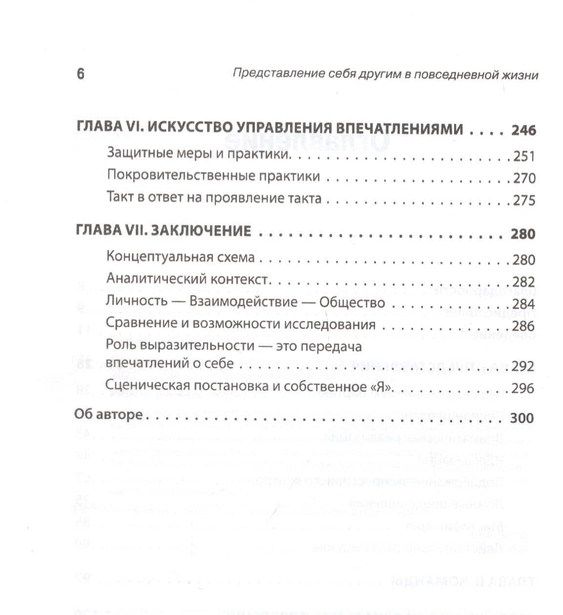 Представление себя другим в повседневной жизни — Ирвинг Гофман (3)