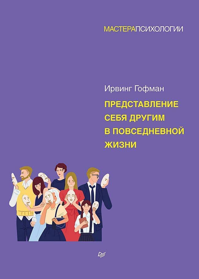 Представление себя другим в повседневной жизни — Ирвинг Гофман