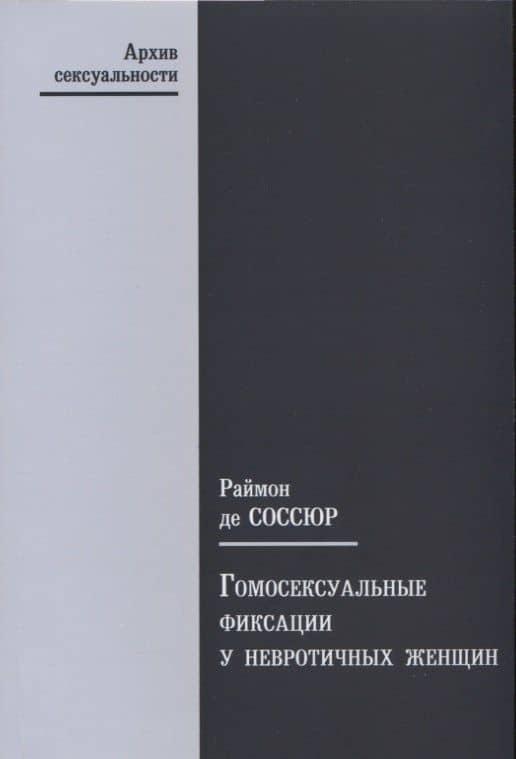 Гомосексуальные фиксации у невротичных женщин — Раймон де Соссюр