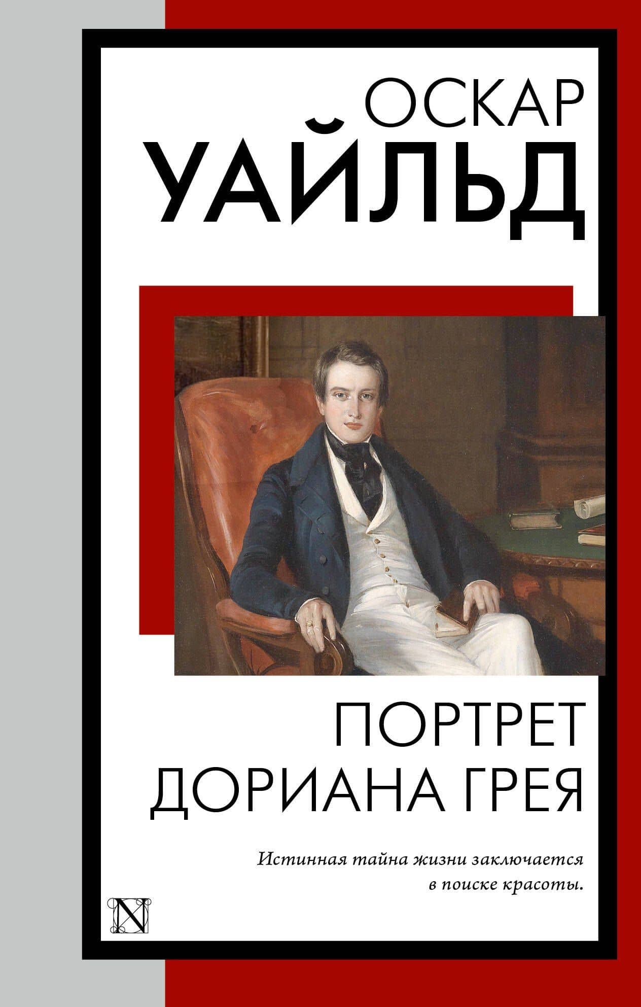 Портрет Дориана Грея — Оскар Уайльд