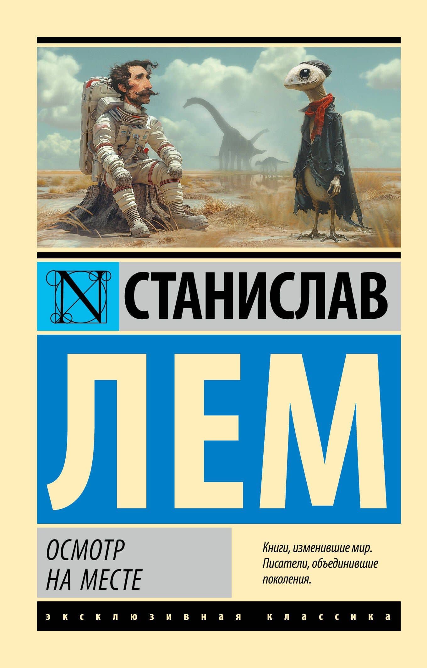 Осмотр на месте — Станислав Лем