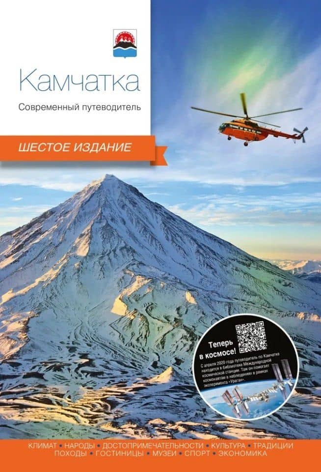 Камчатка. Современный путеводитель