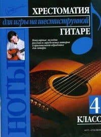 Хрестоматия для игры на шестиструнной гитаре (4 класс)