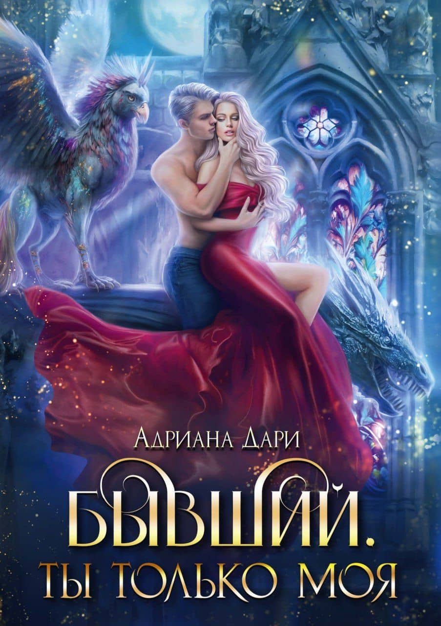 Бывший. Ты только моя — Адриана Дари