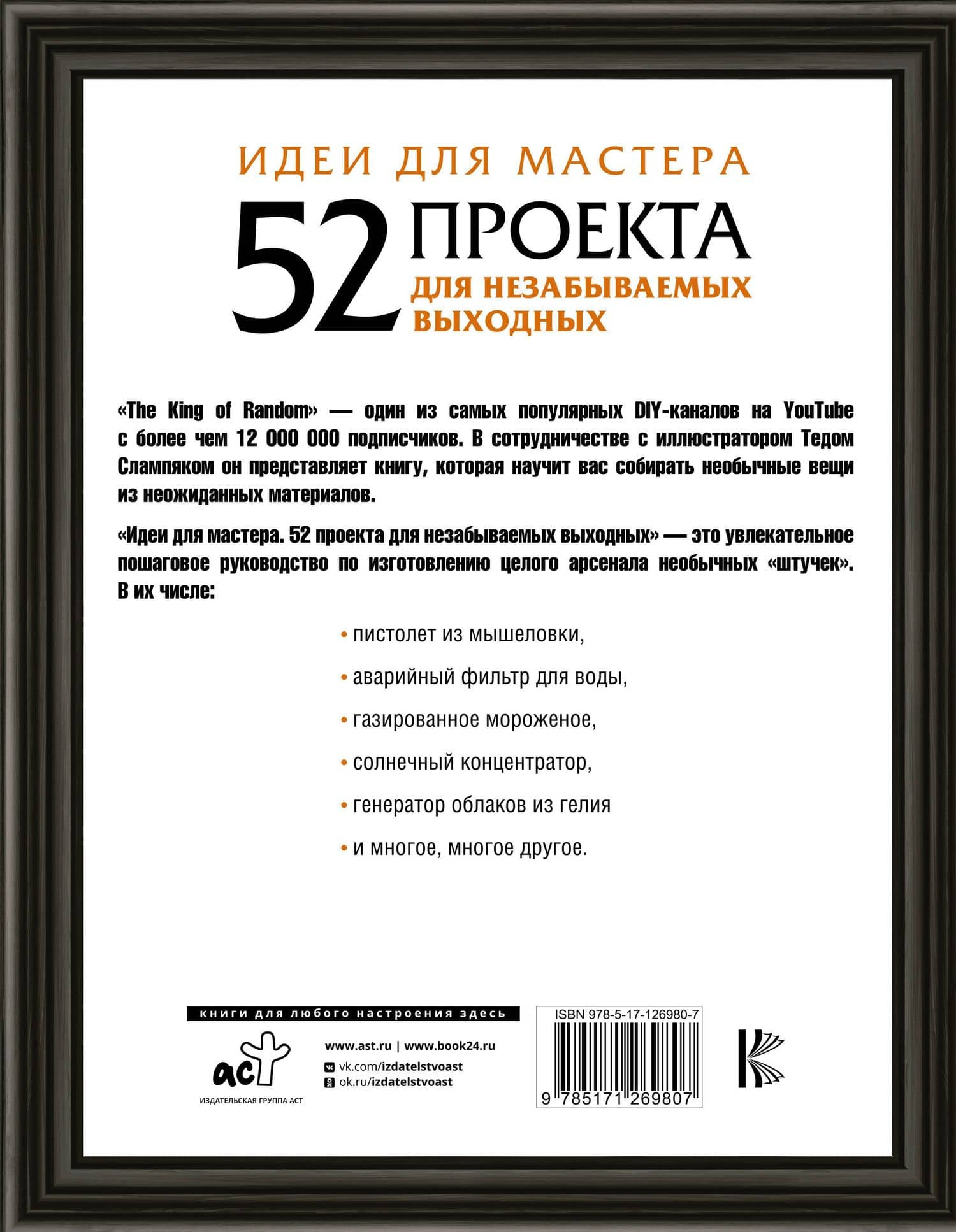 Идеи для мастера. 52 проекта для незабываемых выходных — The King of Random (2)