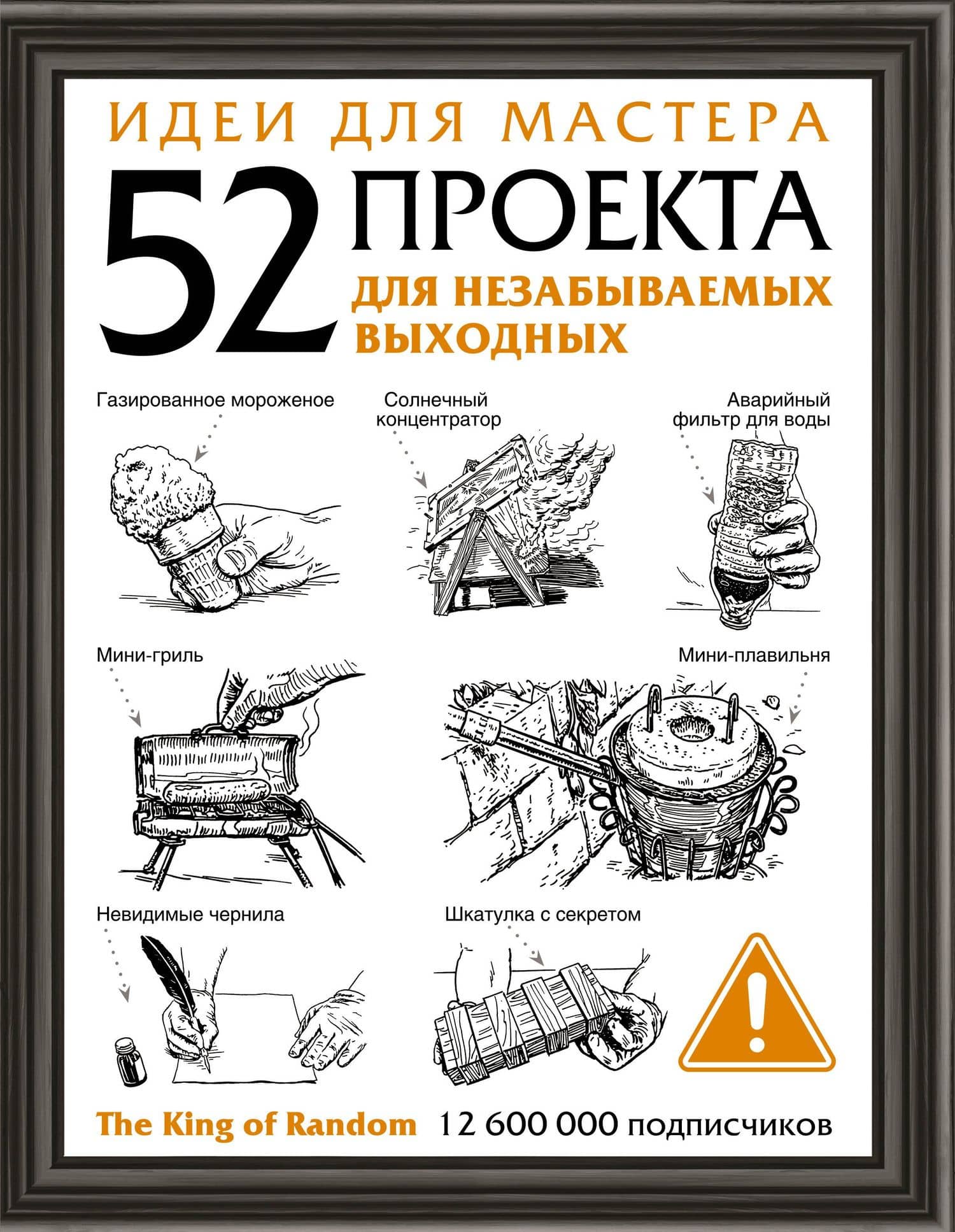 Идеи для мастера. 52 проекта для незабываемых выходных — The King of Random