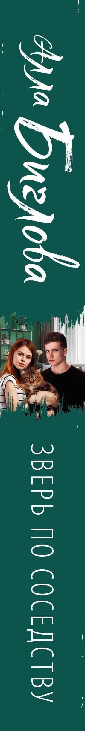 Зверь по соседству — Алла Биглова (3)