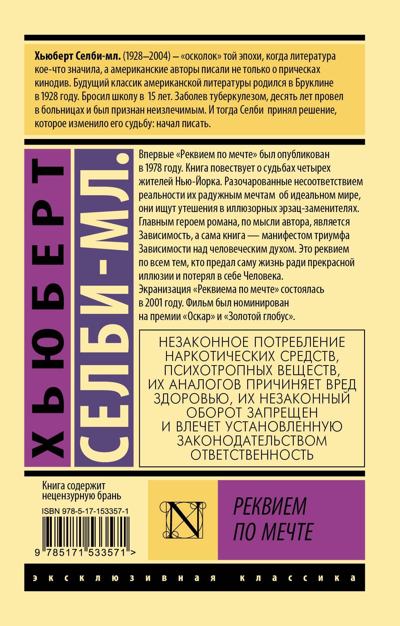 Реквием по мечте — Хьюберт Селби-мл. (2)