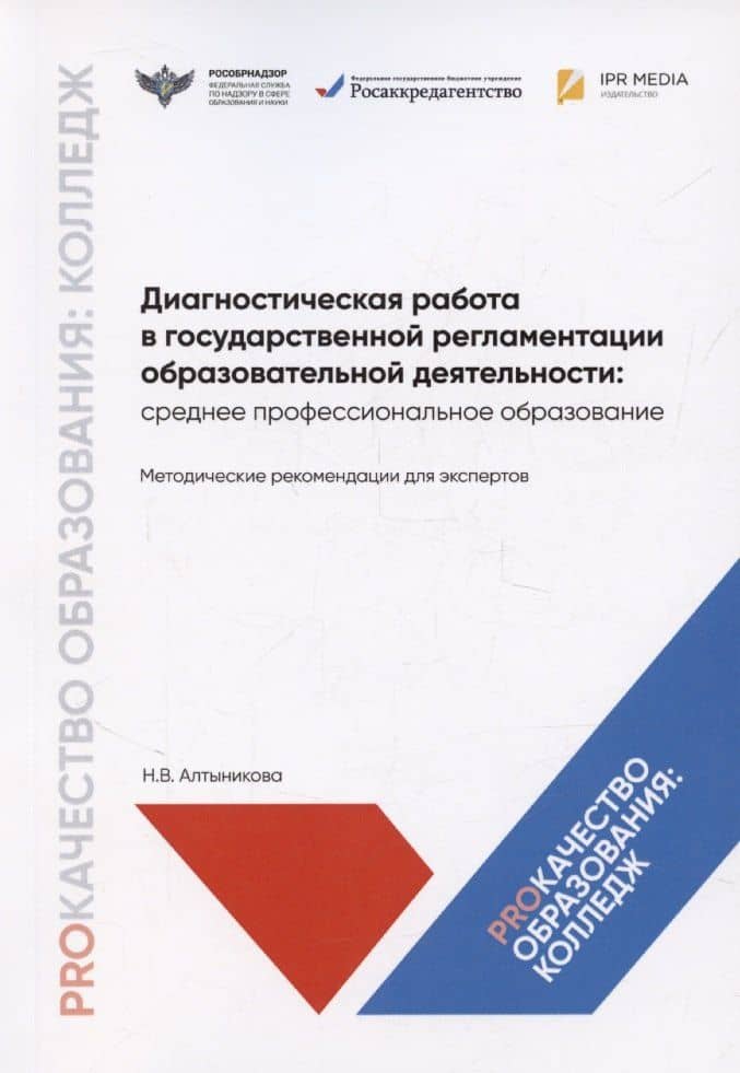 Диагностическая работа в государственной регламентации образовательной деятельности: среднее профессиональное образование. Методические рекомендации для экспертов — Наталья Васильевна Алтыникова