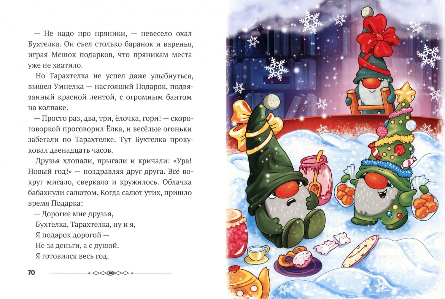 Зимняя книга сказок — Дарья Берсень (2)